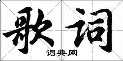 胡問遂歌詞行書怎么寫