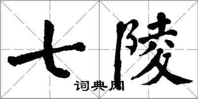 翁闓運七陵楷書怎么寫