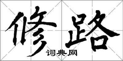 翁闓運修路楷書怎么寫