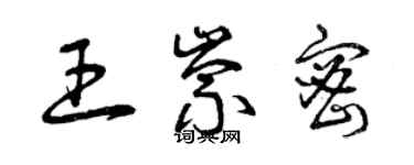 曾慶福王崇密草書個性簽名怎么寫