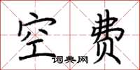 荊霄鵬空費楷書怎么寫