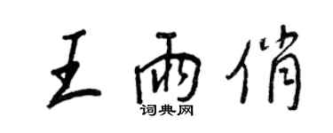 王正良王雨俏行書個性簽名怎么寫