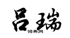 胡問遂呂瑞行書個性簽名怎么寫