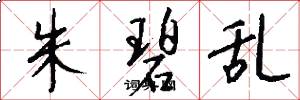 朱碧亂怎么寫好看