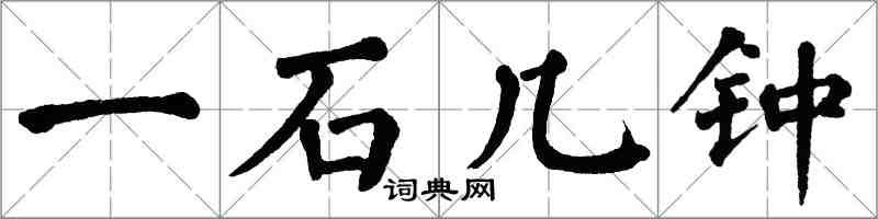 翁闓運一石几鍾楷書怎么寫