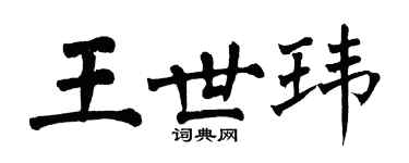 翁闓運王世瑋楷書個性簽名怎么寫