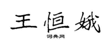 袁強王恆娥楷書個性簽名怎么寫