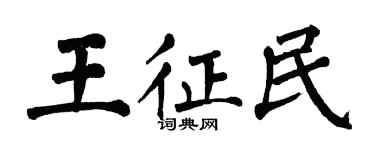 翁闓運王征民楷書個性簽名怎么寫
