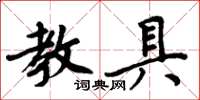 周炳元教具楷書怎么寫