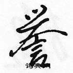 駱恆光寫的硬筆行書譽