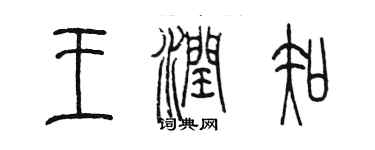 陳墨王潤知篆書個性簽名怎么寫