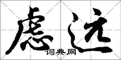 胡問遂慮遠行書怎么寫