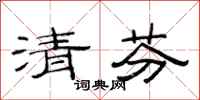 范連陞清芬隸書怎么寫