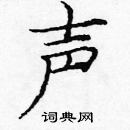 龐中華寫的硬筆楷書聲