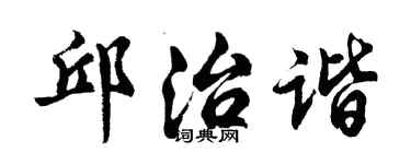 胡問遂邱治諧行書個性簽名怎么寫