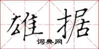 黃華生雄據楷書怎么寫