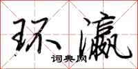 荊霄鵬環瀛行書怎么寫
