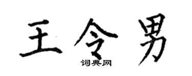 何伯昌王令男楷書個性簽名怎么寫