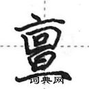 田英章寫的硬筆行書亶