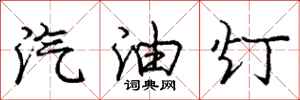 龐中華汽油燈行書怎么寫