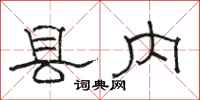 駱恆光縣內隸書怎么寫