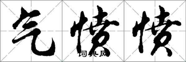 胡問遂氣憤憤行書怎么寫