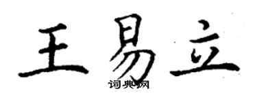 丁謙王易立楷書個性簽名怎么寫