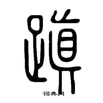 鄭小楷書法_鄭字書法_小楷字典