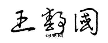 曾慶福王靜國草書個性簽名怎么寫