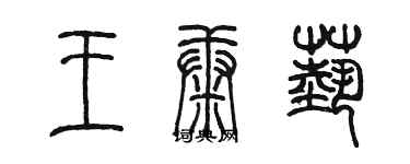 陳墨王康藝篆書個性簽名怎么寫