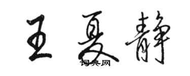 駱恆光王夏靜行書個性簽名怎么寫