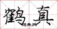 龐中華鶴真行書怎么寫