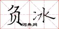 黃華生負冰楷書怎么寫