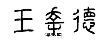 曾慶福王幸德篆書個性簽名怎么寫