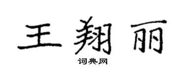 袁強王翔麗楷書個性簽名怎么寫
