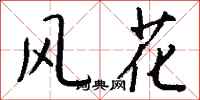 錢沛雲風花行書怎么寫