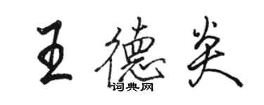 駱恆光王德炎行書個性簽名怎么寫