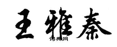 胡問遂王雅秦行書個性簽名怎么寫