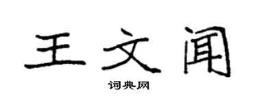 袁強王文聞楷書個性簽名怎么寫