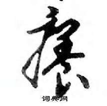 鄧散木寫的硬筆行書癢