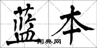 翁闓運藍本楷書怎么寫