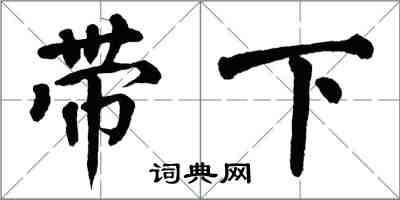 翁闓運帶下楷書怎么寫