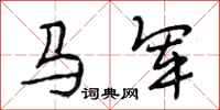 段相林馬軍行書怎么寫