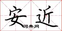 荊霄鵬安近楷書怎么寫