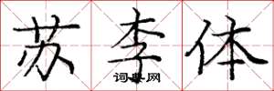 龐中華蘇李體楷書怎么寫