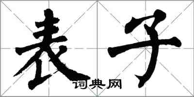 翁闓運表子楷書怎么寫