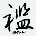 掐楷書怎么寫好看_掐硬筆楷書書法_掐鋼筆楷書字帖