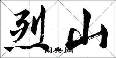 胡問遂烈山行書怎么寫