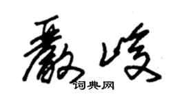 朱錫榮嚴峻草書個性簽名怎么寫