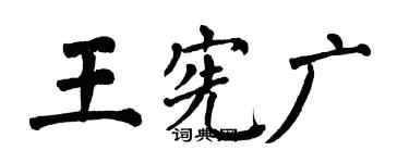 翁闓運王憲廣楷書個性簽名怎么寫